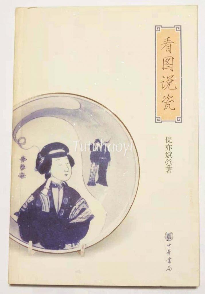 Ni Yibin's book Kan Tu Shuo Ci《看图说瓷》