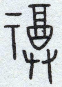 oracle bone script of 福 (fu)