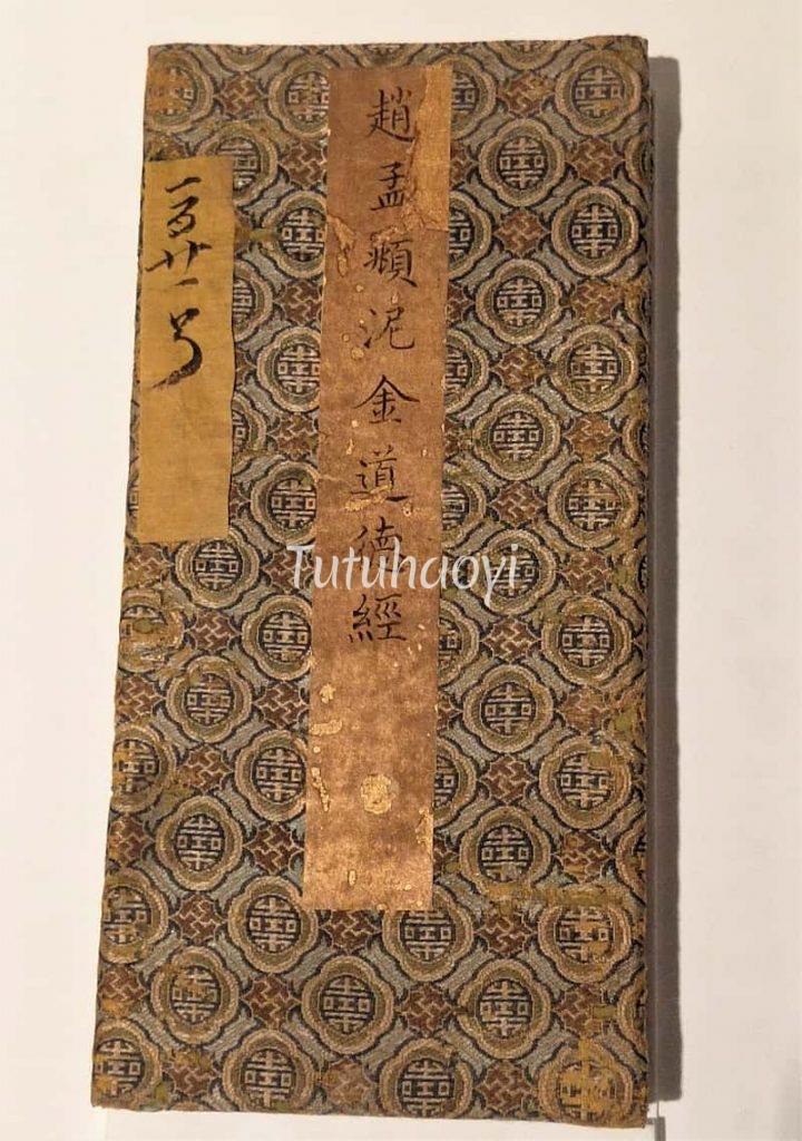 scroll of The Scripture of the Way and Virtue by Zhao Mengfu 赵孟頫