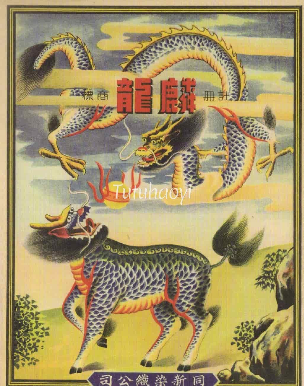 advertisement poster with a qilin and a long-dragon