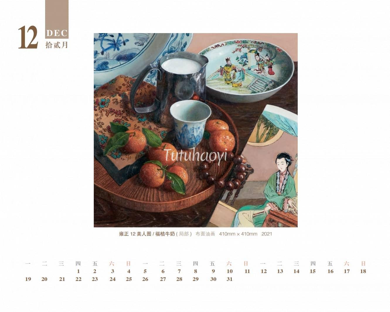 2022 calendar December Yongzheng twelve beauties