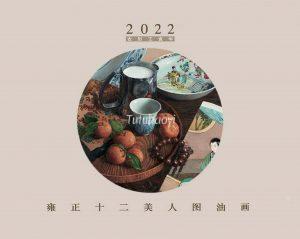 2022 year calendar Yinzhen twelve beauties